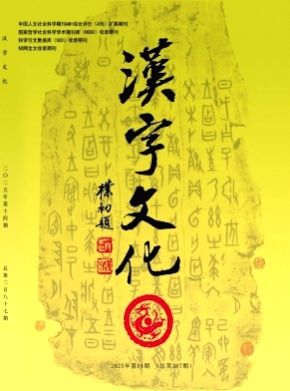 汉字文化杂志